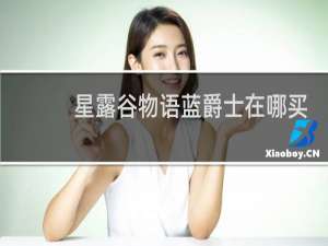 星露谷物语蓝爵士在哪买