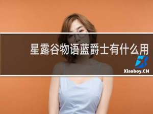 星露谷物语蓝爵士有什么用