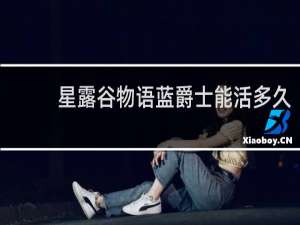 星露谷物语蓝爵士能活多久