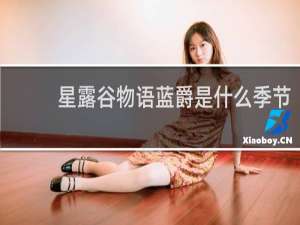 星露谷物语蓝爵是什么季节