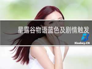 星露谷物语蓝色及剧情触发