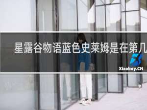 星露谷物语蓝色史莱姆是在第几层