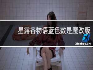 星露谷物语蓝色数是魔改版