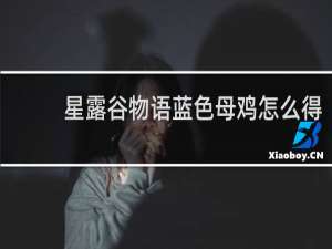 星露谷物语蓝色母鸡怎么得