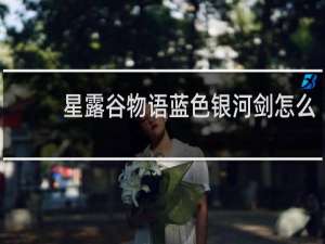 星露谷物语蓝色银河剑怎么