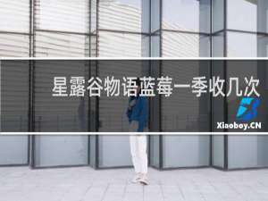 星露谷物语蓝莓一季收几次