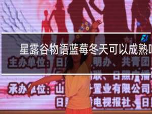 星露谷物语蓝莓冬天可以成熟吗