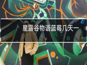 星露谷物语蓝莓几天一