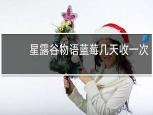 星露谷物语蓝莓几天收一次