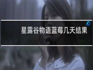 星露谷物语蓝莓几天结果