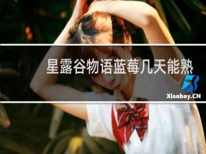 星露谷物语蓝莓几天能熟