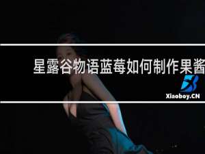 星露谷物语蓝莓如何制作果酱