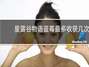 星露谷物语蓝莓最多收获几次