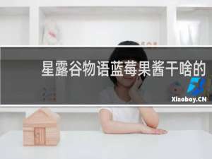 星露谷物语蓝莓果酱干啥的
