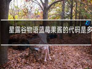 星露谷物语蓝莓果酱的代码是多少