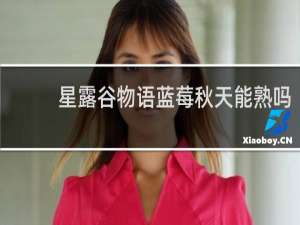 星露谷物语蓝莓秋天能熟吗