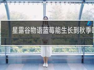 星露谷物语蓝莓能生长到秋季吗