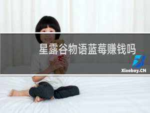 星露谷物语蓝莓赚钱吗