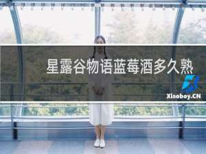 星露谷物语蓝莓酒多久熟