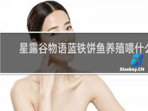 星露谷物语蓝铁饼鱼养殖喂什么