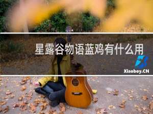 星露谷物语蓝鸡有什么用