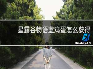 星露谷物语蓝鸡蛋怎么获得