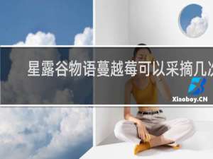 星露谷物语蔓越莓可以采摘几次