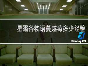 星露谷物语蔓越莓多少经验