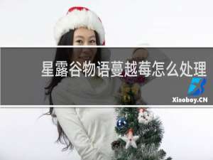 星露谷物语蔓越莓怎么处理