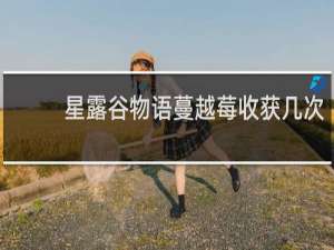 星露谷物语蔓越莓收获几次