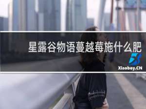 星露谷物语蔓越莓施什么肥