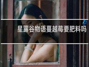 星露谷物语蔓越莓要肥料吗