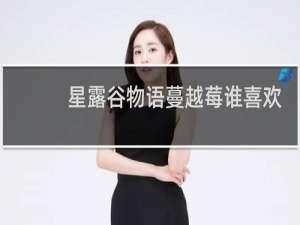 星露谷物语蔓越莓谁喜欢