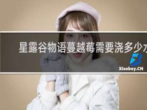 星露谷物语蔓越莓需要浇多少水