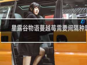 星露谷物语蔓越莓需要间隔种吗