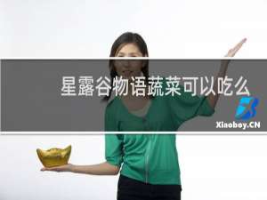 星露谷物语蔬菜可以吃么