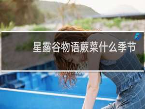 星露谷物语蕨菜什么季节