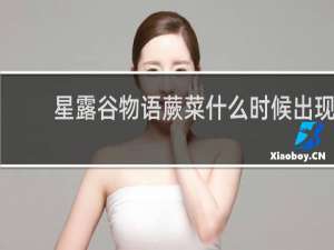 星露谷物语蕨菜什么时候出现