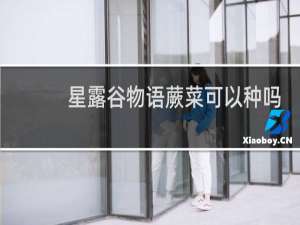 星露谷物语蕨菜可以种吗