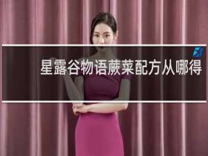 星露谷物语蕨菜配方从哪得