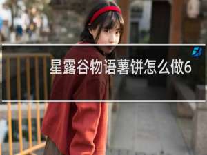 星露谷物语薯饼怎么做6