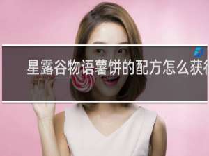 星露谷物语薯饼的配方怎么获得