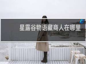星露谷物语藏商人在哪里