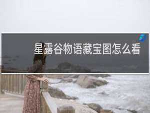 星露谷物语藏宝图怎么看