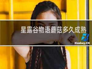 星露谷物语蘑菇多久成熟