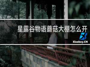 星露谷物语蘑菇大棚怎么开