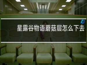星露谷物语蘑菇层怎么下去