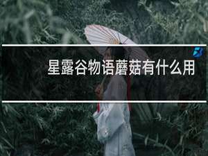 星露谷物语蘑菇有什么用