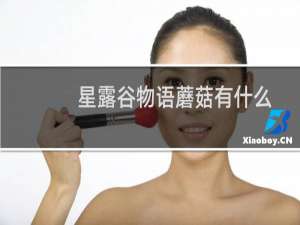 星露谷物语蘑菇有什么
