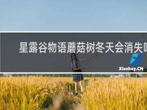 星露谷物语蘑菇树冬天会消失吗